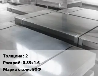 Лист холоднокатаный 2 0.85х1.6 Сталь: 9ХФ